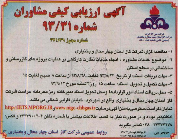 آگهی ارزیابی کیفی مشاوران,مناقصه انجام خدمات نظارت کارگاهی