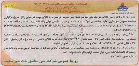 آگهی فراخوان مناقصه عمومی,مناقصه45 قلم لوازم آزمایشگاهی 