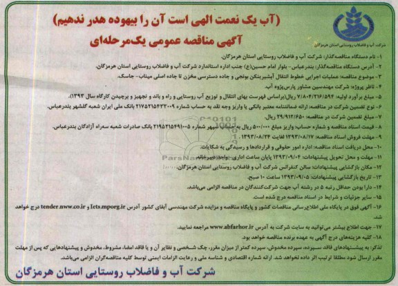 آگهی مناقصه عمومی یک مرحله ای ,مناقصه عملیات اجرایی خطوط انتقال آبشیرینکن 