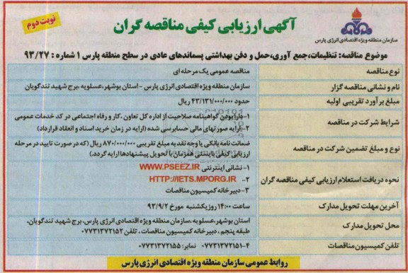 ارزیابی کیفی مناقصه گران , ارزیابی کیفی انجام خدمات تنظیفات , جمع آوری , حمل بهداشتی 