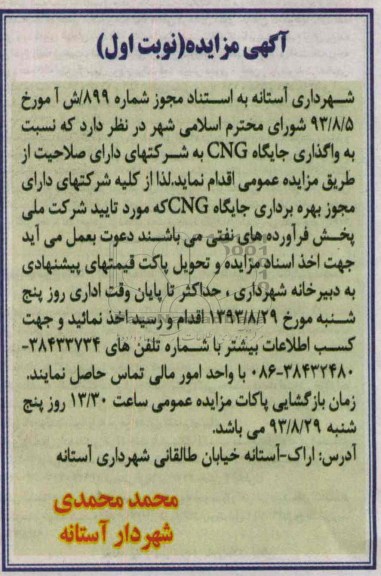 آگهی مزایده,مزایده واگذاری جایگاه cng