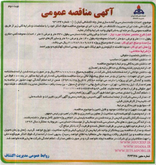 آگهی مناقصه عمومی, مناقصه احداث جاده دسترسی و اماده سازی محل چاه اکتشافی 