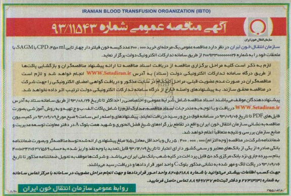 مناقصه عمومی , مناقصه  خرید 200.000 عدد کیسه خون فیلتردار 