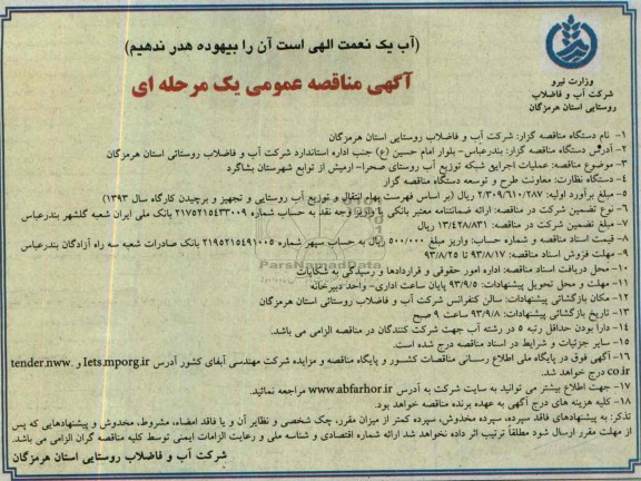 آگهی مناقصه عمومی یک مرحله ای ,مناقصه عملیات اجرایی شبکه توزیع آب 