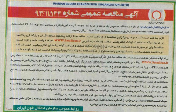 مناقصه عمومی , مناقصه خرید 160.000 عدد کیسه خون فیلتردار چهارتایی 