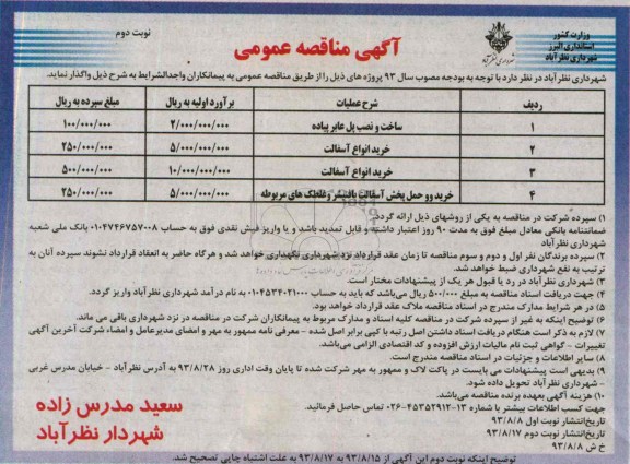 آگهی مناقصه عمومی , مناقصه ساخت و نصب پل عابر پیاده