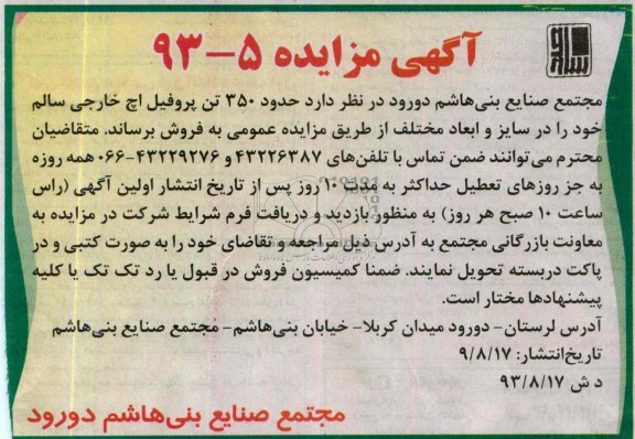 آگهی مزایده , مزایده حدود 350 تن پروفیل اچ خارجی