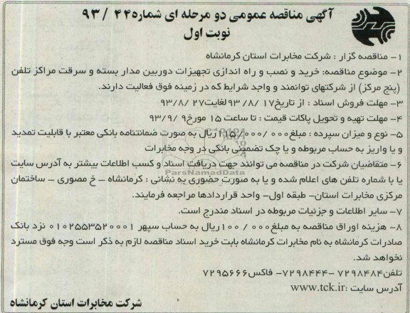 آگهی مناقصه عمومی دو مرحله ای , مناقصه خرید و نصب و راه اندازی تجهیزات دوربین مداربسته