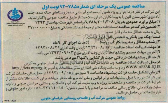 مناقصه های عمومی یک مرحله ای , مناقصه اجرای پروژه تامین آب مجتمع آبرسانی