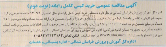 مناقصه عمومی خرید کیس کامل رایانه نوبت دوم 