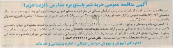 مناقصه عمومی , مناقصه خرید شیر پاستوریزه مدارس 