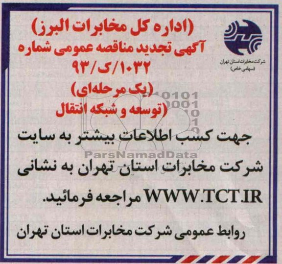 آگهی تجدید مناقصه , مناقصه توسعه و شبكه انتقال 