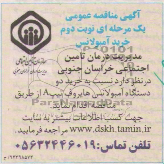 مناقصه عمومی یک مرحله ای , مناقصه خرید آمبولانس