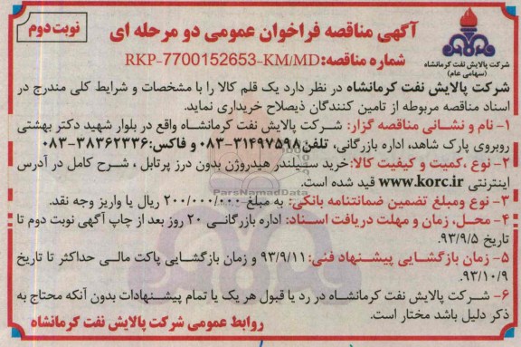 آگهی مناقصه فراخوان عمومی دو مرحله ای,مناقصه خرید سیلندر هیدروژن بدون درز پرتابل