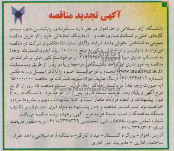 آگهی تجدید  مناقصه, مناقصه سکوبندی، پارتیشن بندی، سیستم گازهای خنثی