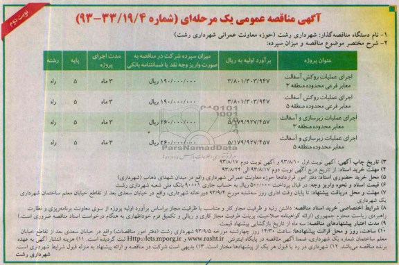 آگهی مناقصه عمومی یک مرحله ای , مناقصه اجرای عملیات روکش آسفالت معابر فرعی 