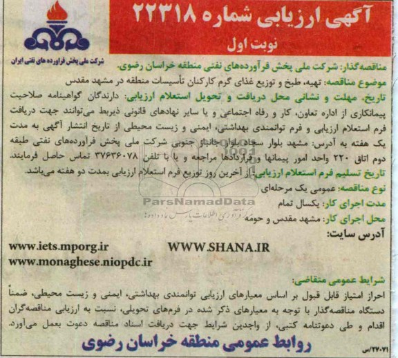  ارزیابی مناقصه , مناقصه تهیه ، طبخ و توزیع غذای گرم کارکنان تاسیسات 