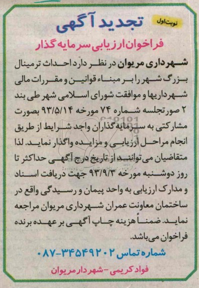 فراخوان ارزیابی سرمایه گذار (تجدید آگهی) , تجدید مناقصه احداث ترمینال بزرگ شهر