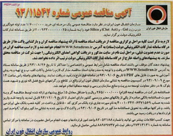 مناقصه عمومی , مناقصه خرید 1.600.000 عدد لوله خونگیری درب زرد 