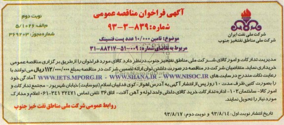 آگهی فراخوان مناقصه عمومی,مناقصه تامین 10.000 عدد پست فنسینگ 