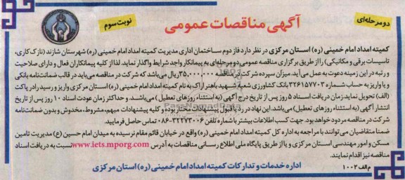 آگهی مناقصات عمومی دو مرحله ای , مناقصه فاز دوم ساختمان اداری