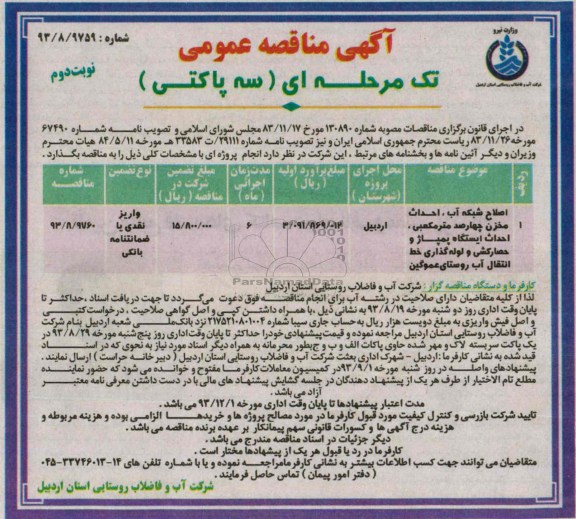 آگهی مناقصه عمومی تک مرحله ای سه پاکتی , مناقصه  اصلاح شبکه آب، احداث مخزن چهارصد مترمکعبی