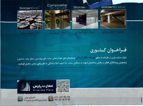 فراخوان کشوری , مناقصه دعوت شرکت های مهندسین مشاور سازه ، معماری و همچنین پیمانکاران 