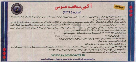 آگهی مناقصه عمومی , مناقصه انجام کالیبراسیون تجهیزات 