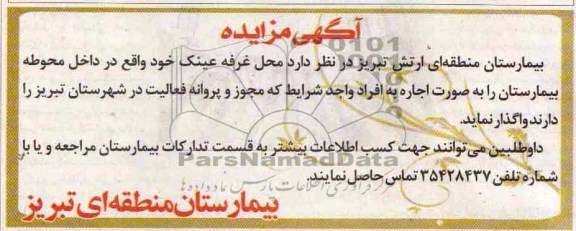 آگهی مزایده,مزایده محل غرفه عینک