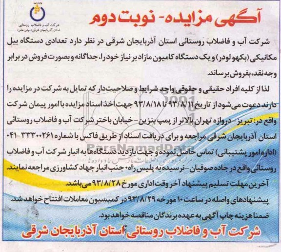 آگهی مزایده ,مزایده تعدادی دستگاه بیل مکانیکی (بکهو لودر) و یک دستگاه کامیون مازاد 