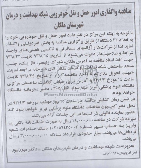 مناقصه ,  مناقصه واگذاری امور حمل و نقل خودرویی 