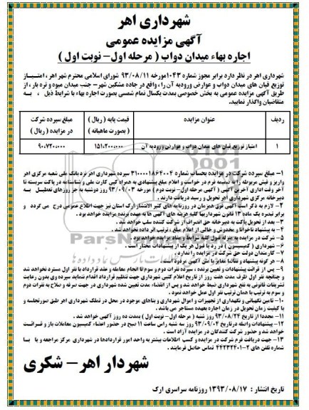 مزایده عمومی , مزایده عمومی اجاره بهاء میدان دواب