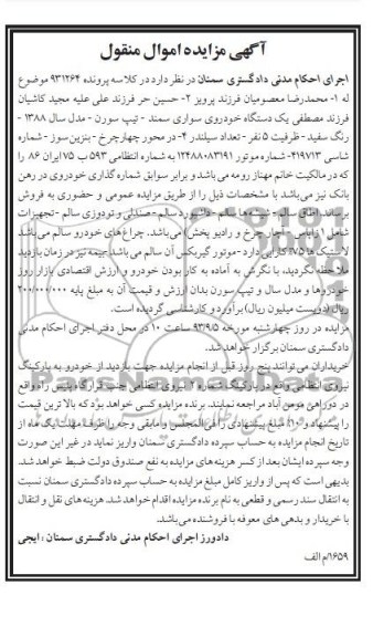 مزایده اموال منقول , مزایده اموال منقول یک دستگاه خودروی سواری سمند