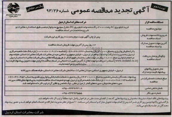 تجدید مناقصه خرید تابلو برق Ac پلنت 2000 , راک 