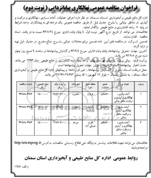 فراخوان مناقصه , مناقصه اجرای عملیات آماده سازی ،نهالکاری و مراقب و آبیاری در مناطق بیابانی 