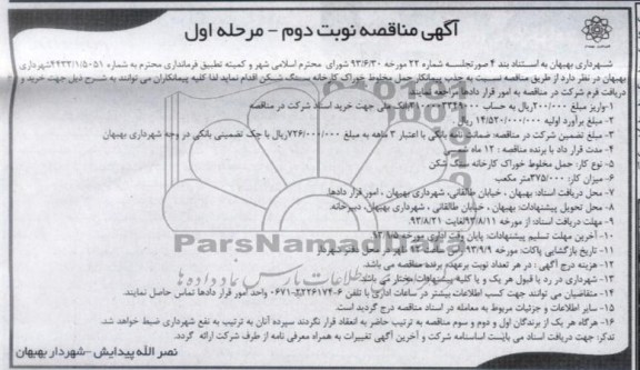 آگهی مناقصه عمومی یک مرحله ای , مناقصه عملیات خدمات حمل زباله 