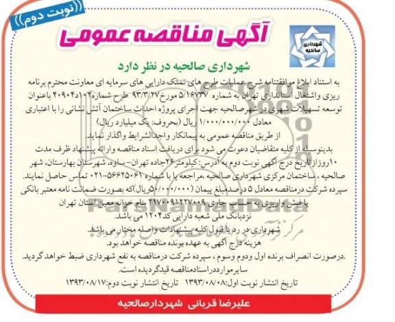 آگهی مناقصه عمومی, مناقصه پروژه احداث ساختمان آتش نشانی  