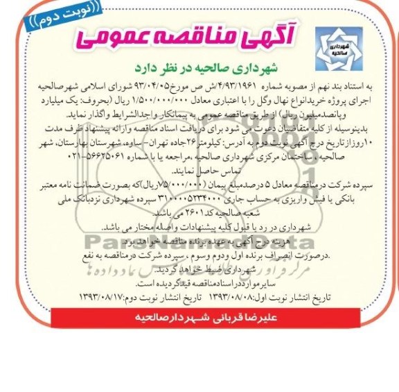 آگهی مناقصه عمومی , مناقصه خرید انواع نهال و گل 
