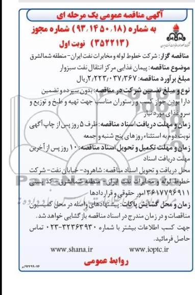 مناقصه عمومی یک مرحله ای , مناقصه غذایی مرکز انتقال نفت 