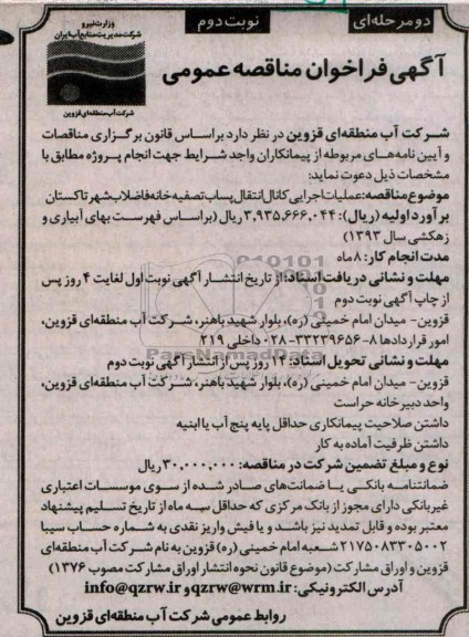 آگهی فراخوان مناقصه عمومی, مناقصه عملیات اجرایی کانال انتقال پساب تصفیه خانه فاضلاب 