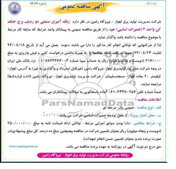 آگهی مناقصه عمومی , مناقصه رنگ آمیزی صنعتی دو ردیف 