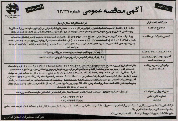 آگهی  مناقصه عمومی یک مرحله ای , مناقصه نگهداری و راهبری تاسیسات شبکه کابل 