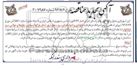 تجدید مناقصه , تجدید مناقصه نگهداری و احیاء فضای سبز 