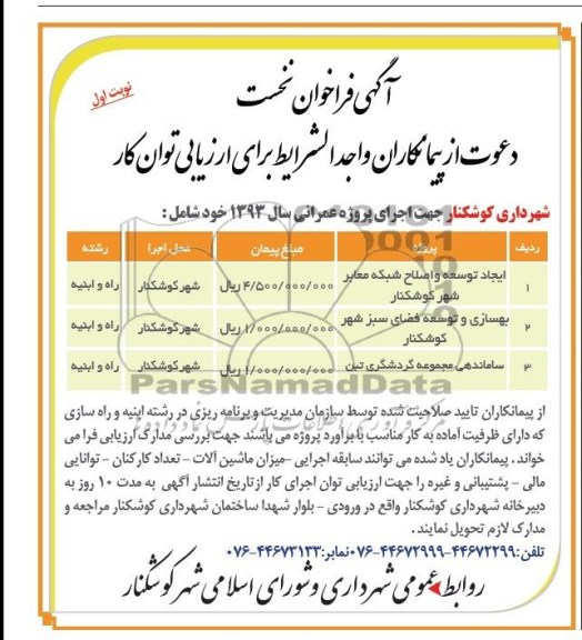 آگهی فراخوان نخست, مناقصه ایجاد توسعه و اصلاح شبکه معابر 