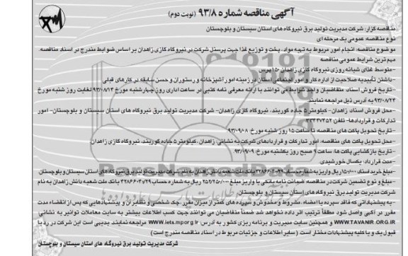 مناقصه, مناقصه انجام امور مربوط به تهیه مواد ، پخت و توزیع غذا جهت پرسنل شرکت در نیروگاه گازی 
