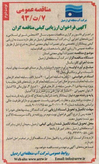 آگهی فراخوان ارزیابی کیفی مناقصه گران,  مناقصه تعمیرات آبهای معدنی استان 