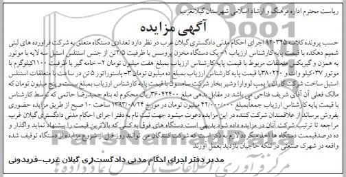آگهی مزایده , مزایده یک دستگاه مخزن پروسس با ظرفیت 5/2 تن
