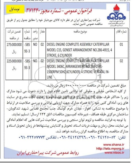DIESEL ENGINE COMPLETE ASSEMBLY  فراخوان عمومی , فراخوان عمومی 