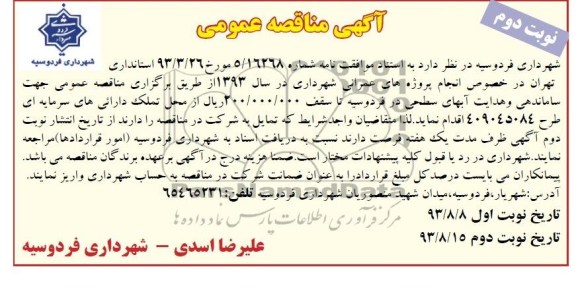 آگهی مناقصه عمومی , مناقصه ساماندهی و هدایت آبهای سطحی 