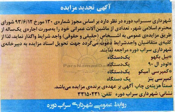 آگهی تجدید مزایده,تجدید مزایده تعدادی از ماشین آلات عمرانی 
